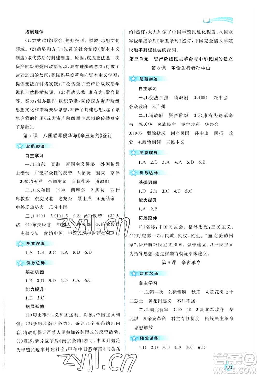 廣西師范大學(xué)出版社2022新課程學(xué)習(xí)與測(cè)評(píng)同步學(xué)習(xí)八年級(jí)歷史上冊(cè)人教版答案