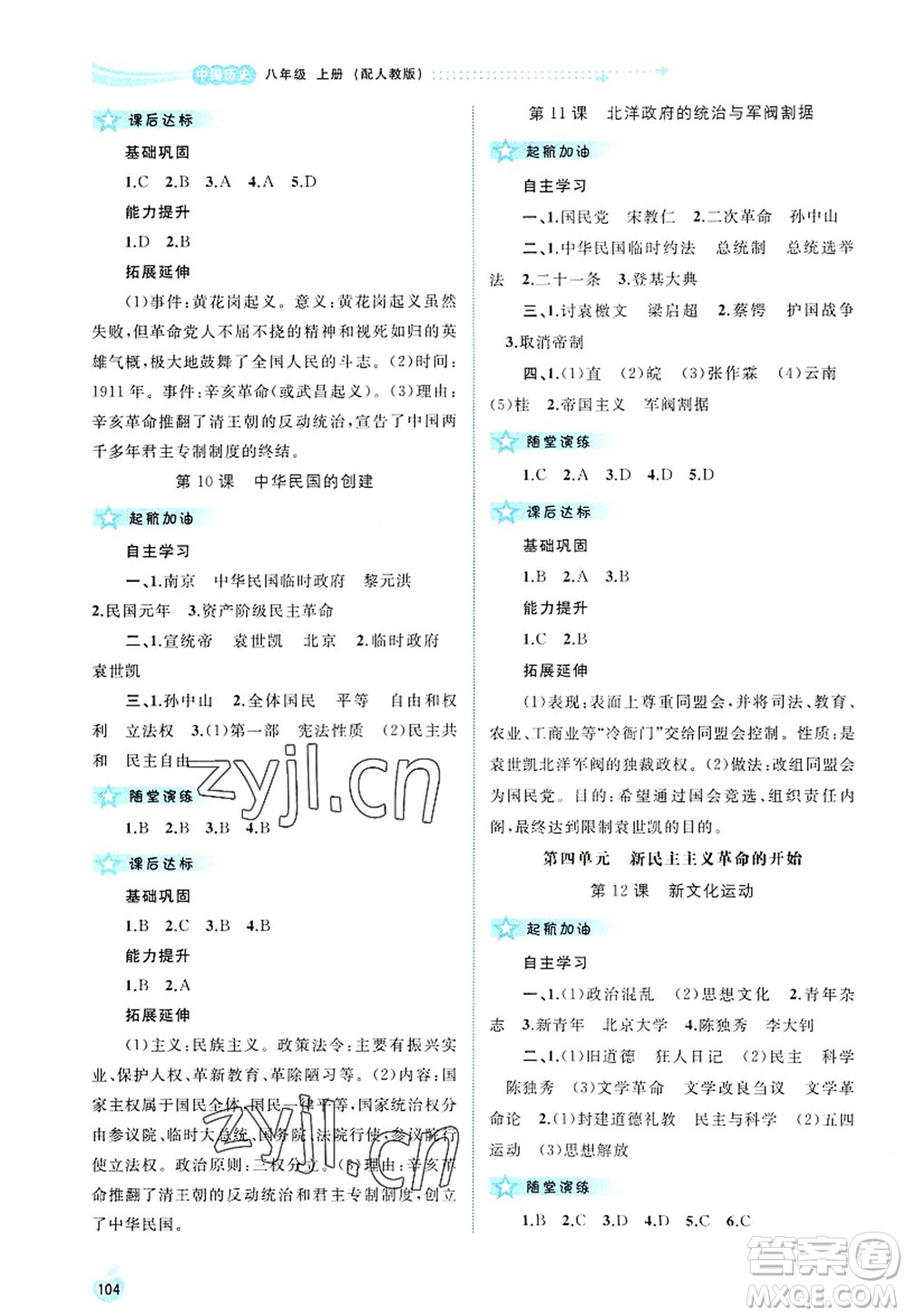 廣西師范大學(xué)出版社2022新課程學(xué)習(xí)與測(cè)評(píng)同步學(xué)習(xí)八年級(jí)歷史上冊(cè)人教版答案