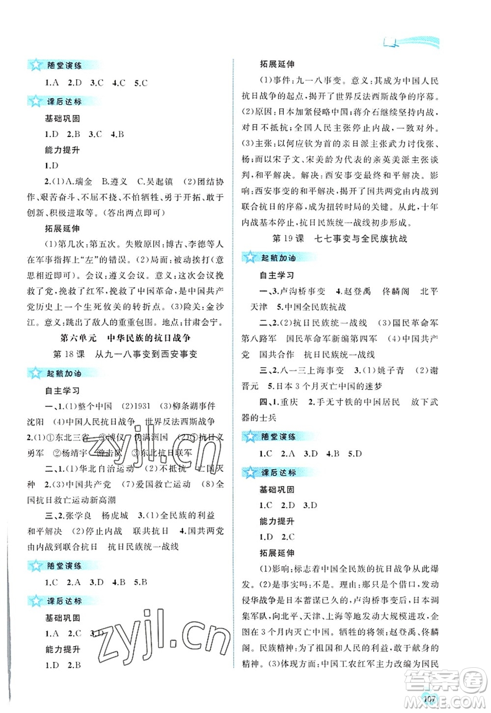廣西師范大學(xué)出版社2022新課程學(xué)習(xí)與測(cè)評(píng)同步學(xué)習(xí)八年級(jí)歷史上冊(cè)人教版答案