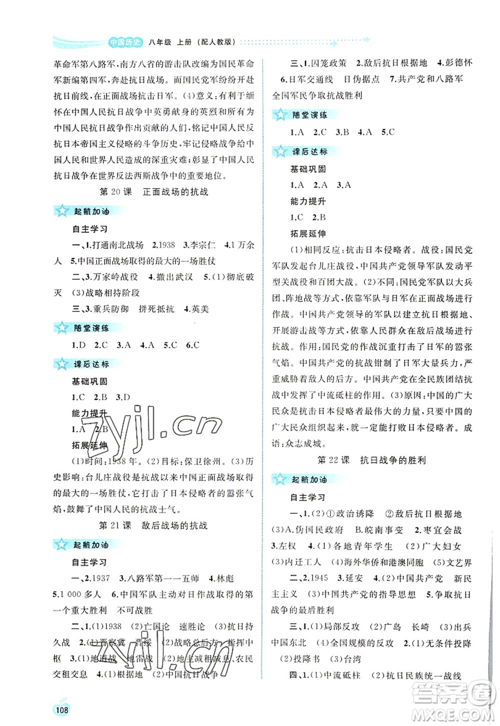 廣西師范大學(xué)出版社2022新課程學(xué)習(xí)與測(cè)評(píng)同步學(xué)習(xí)八年級(jí)歷史上冊(cè)人教版答案