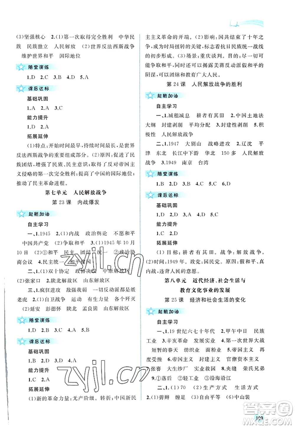 廣西師范大學(xué)出版社2022新課程學(xué)習(xí)與測(cè)評(píng)同步學(xué)習(xí)八年級(jí)歷史上冊(cè)人教版答案