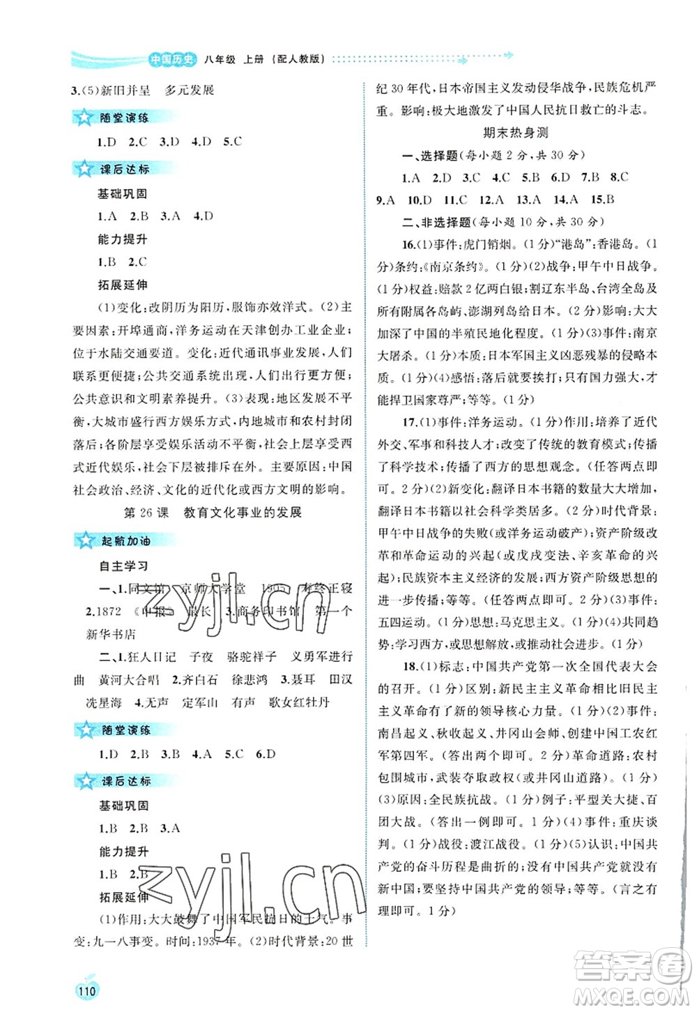 廣西師范大學(xué)出版社2022新課程學(xué)習(xí)與測(cè)評(píng)同步學(xué)習(xí)八年級(jí)歷史上冊(cè)人教版答案
