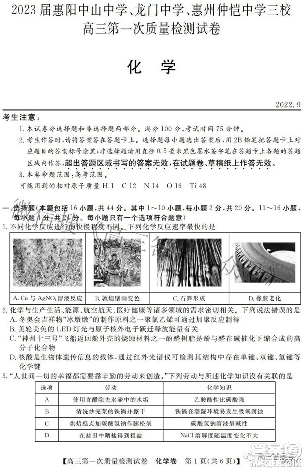 2023屆惠陽中山龍門中學惠舟仲愷中學三校高三第一次質(zhì)量檢測試卷化學試題及答案