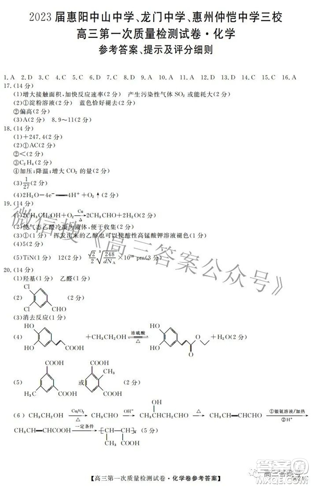 2023屆惠陽中山龍門中學惠舟仲愷中學三校高三第一次質(zhì)量檢測試卷化學試題及答案