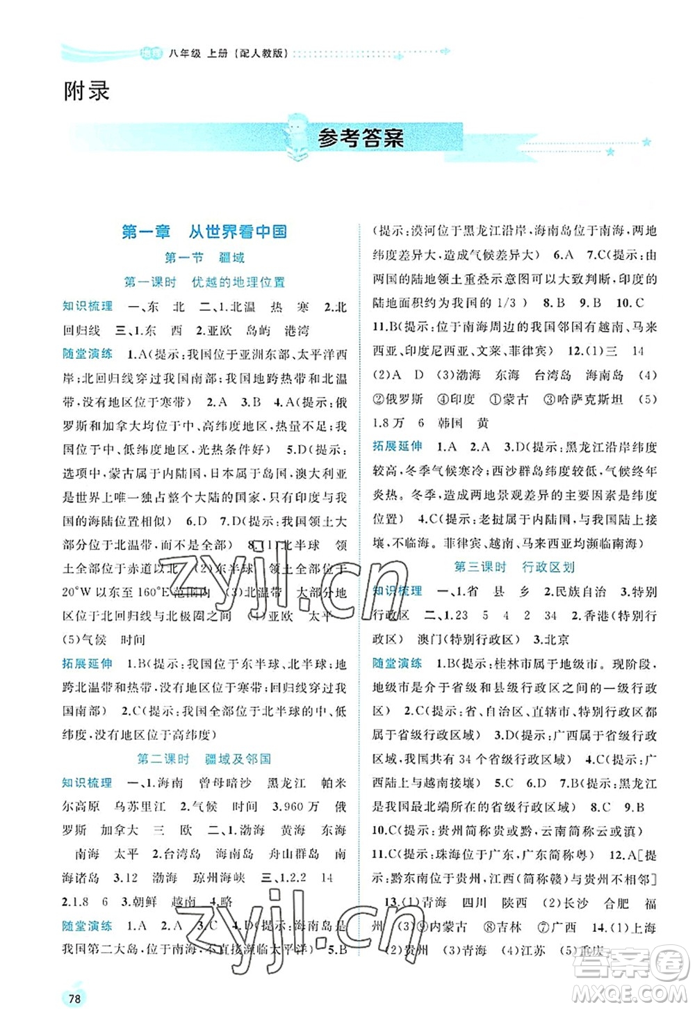 廣西師范大學(xué)出版社2022新課程學(xué)習(xí)與測評同步學(xué)習(xí)八年級地理上冊人教版答案