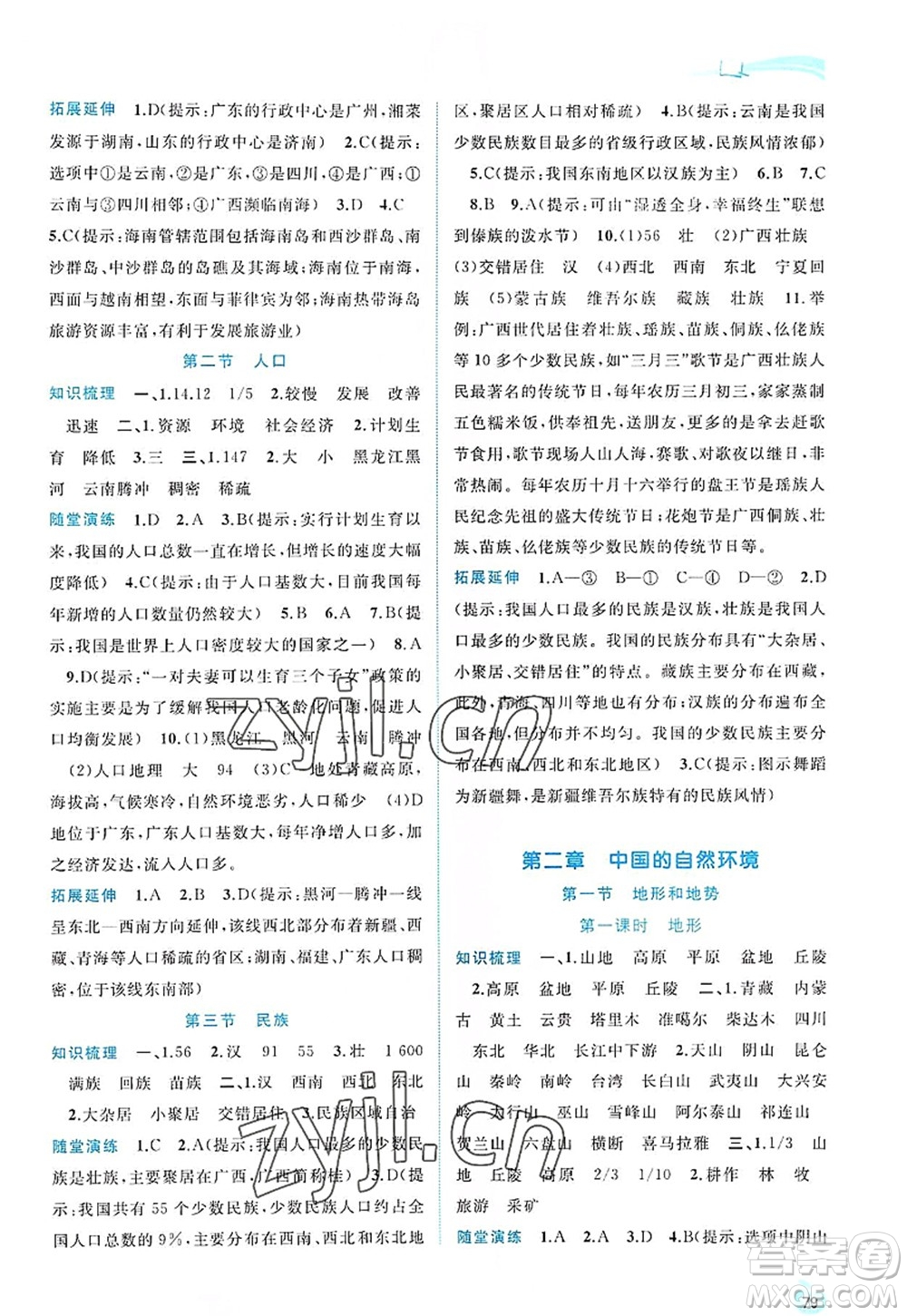 廣西師范大學(xué)出版社2022新課程學(xué)習(xí)與測評同步學(xué)習(xí)八年級地理上冊人教版答案