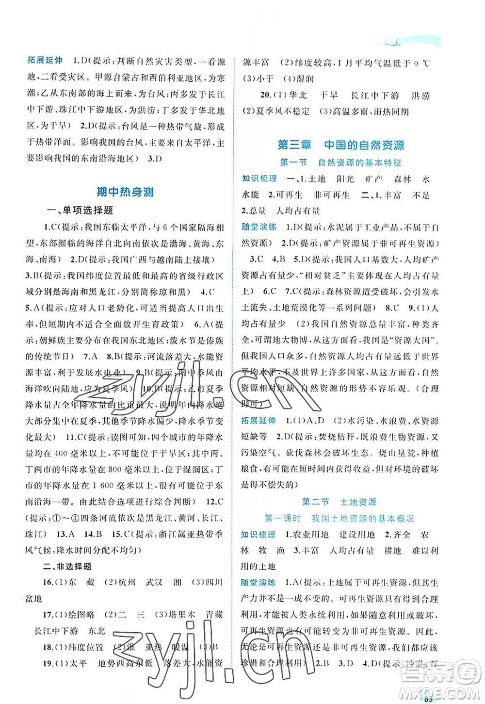 廣西師范大學(xué)出版社2022新課程學(xué)習(xí)與測評同步學(xué)習(xí)八年級地理上冊人教版答案