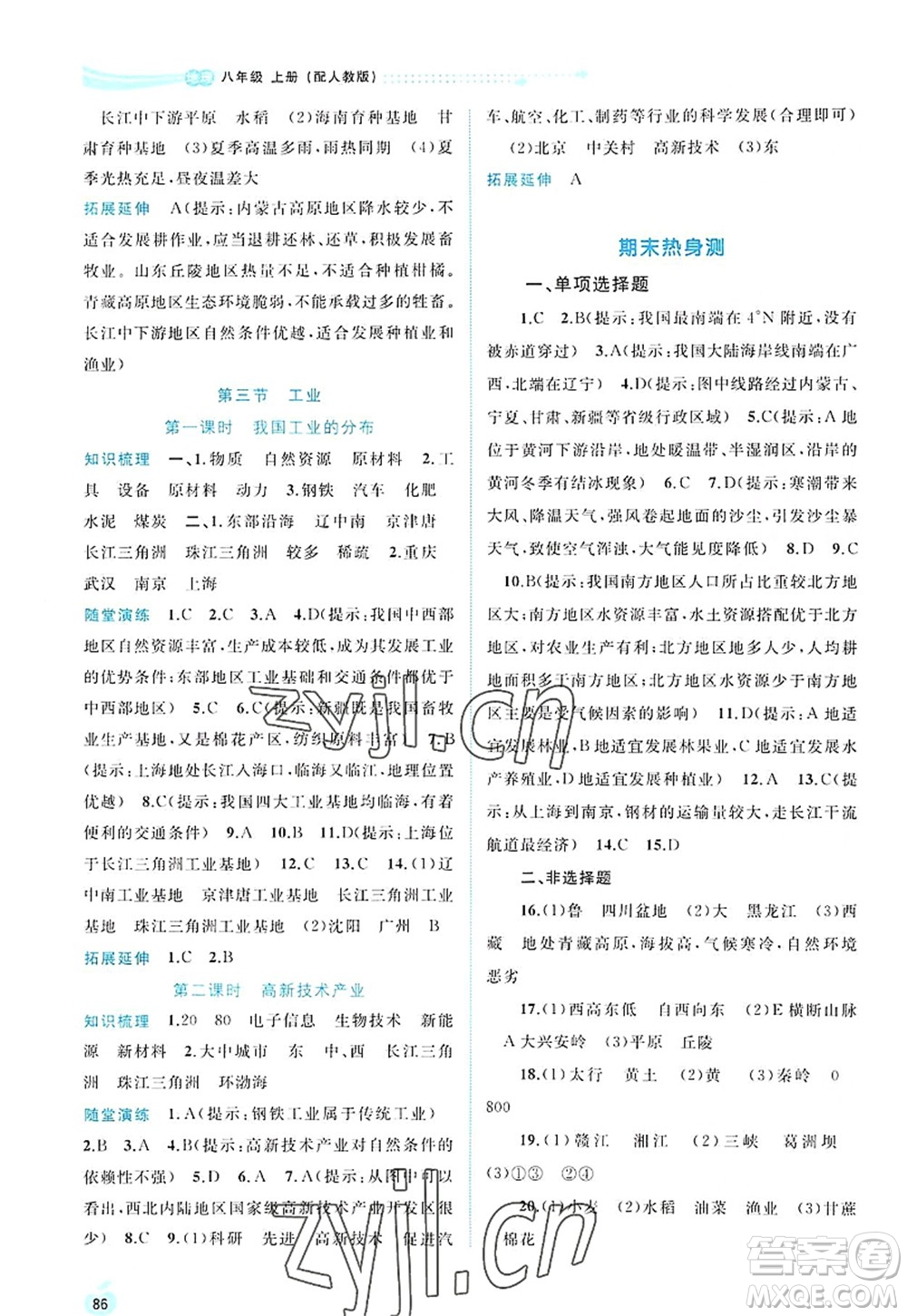 廣西師范大學(xué)出版社2022新課程學(xué)習(xí)與測評同步學(xué)習(xí)八年級地理上冊人教版答案