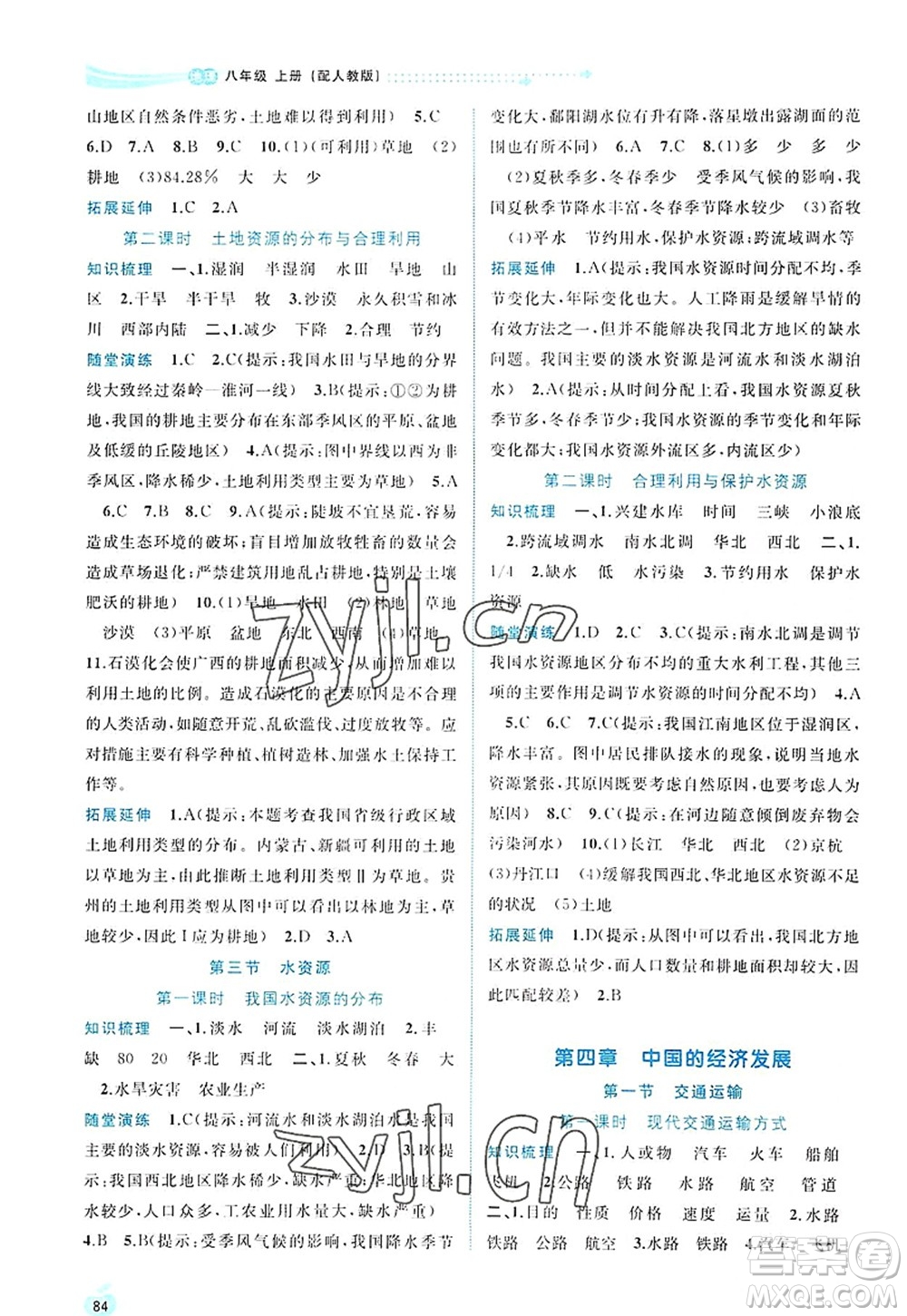 廣西師范大學(xué)出版社2022新課程學(xué)習(xí)與測評同步學(xué)習(xí)八年級地理上冊人教版答案