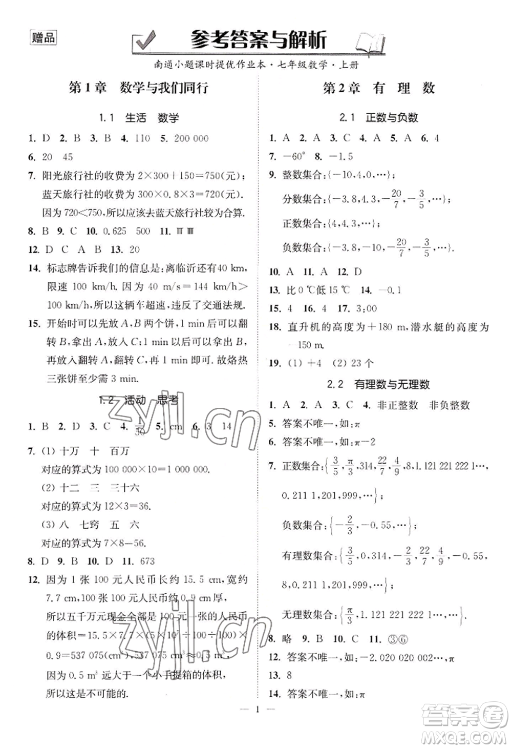 江蘇鳳凰美術(shù)出版社2022南通小題課時(shí)提優(yōu)作業(yè)本七年級上冊數(shù)學(xué)江蘇版參考答案