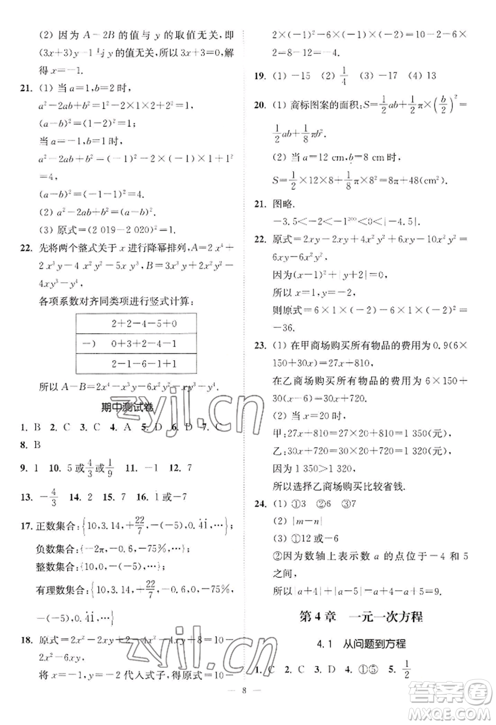 江蘇鳳凰美術(shù)出版社2022南通小題課時(shí)提優(yōu)作業(yè)本七年級上冊數(shù)學(xué)江蘇版參考答案