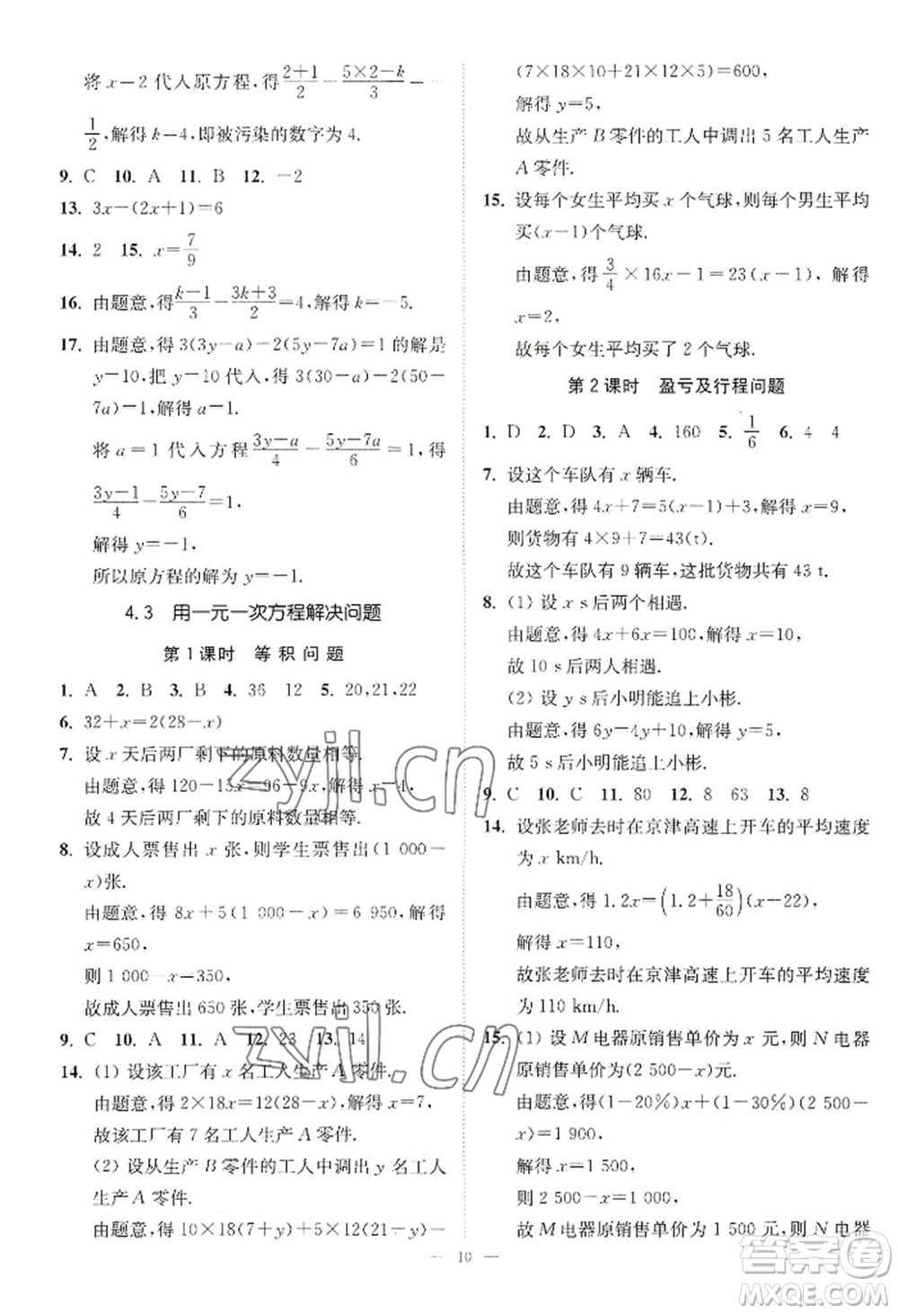 江蘇鳳凰美術(shù)出版社2022南通小題課時(shí)提優(yōu)作業(yè)本七年級上冊數(shù)學(xué)江蘇版參考答案