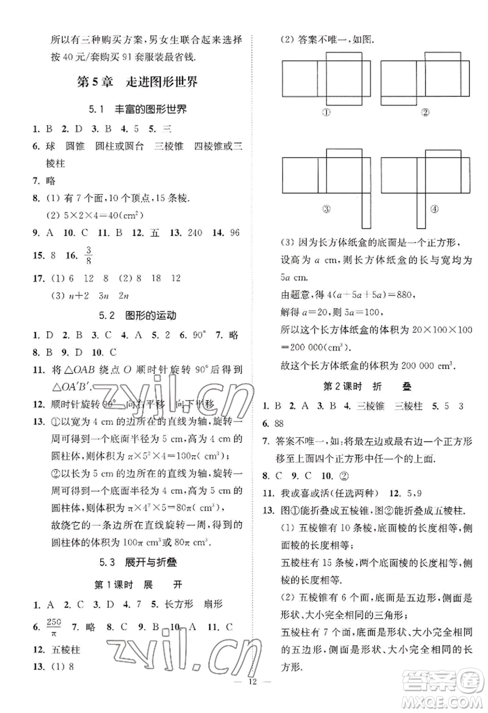 江蘇鳳凰美術(shù)出版社2022南通小題課時(shí)提優(yōu)作業(yè)本七年級上冊數(shù)學(xué)江蘇版參考答案