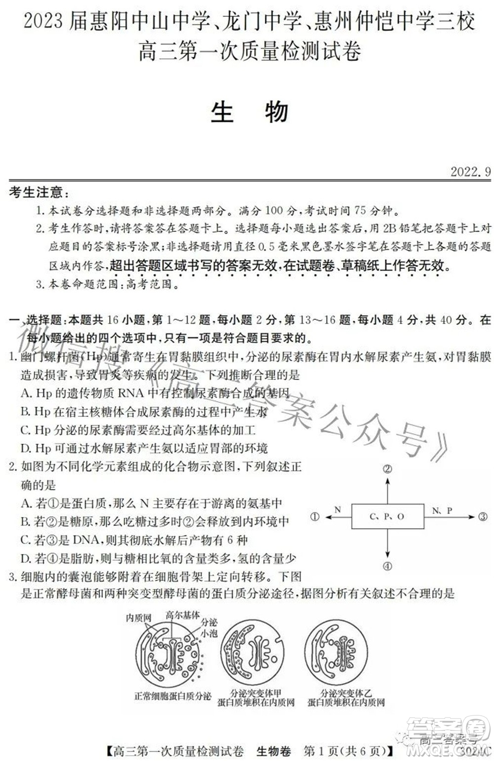 2023屆惠陽(yáng)中山龍門中學(xué)惠舟仲愷中學(xué)三校高三第一次質(zhì)量檢測(cè)試卷生物試題及答案