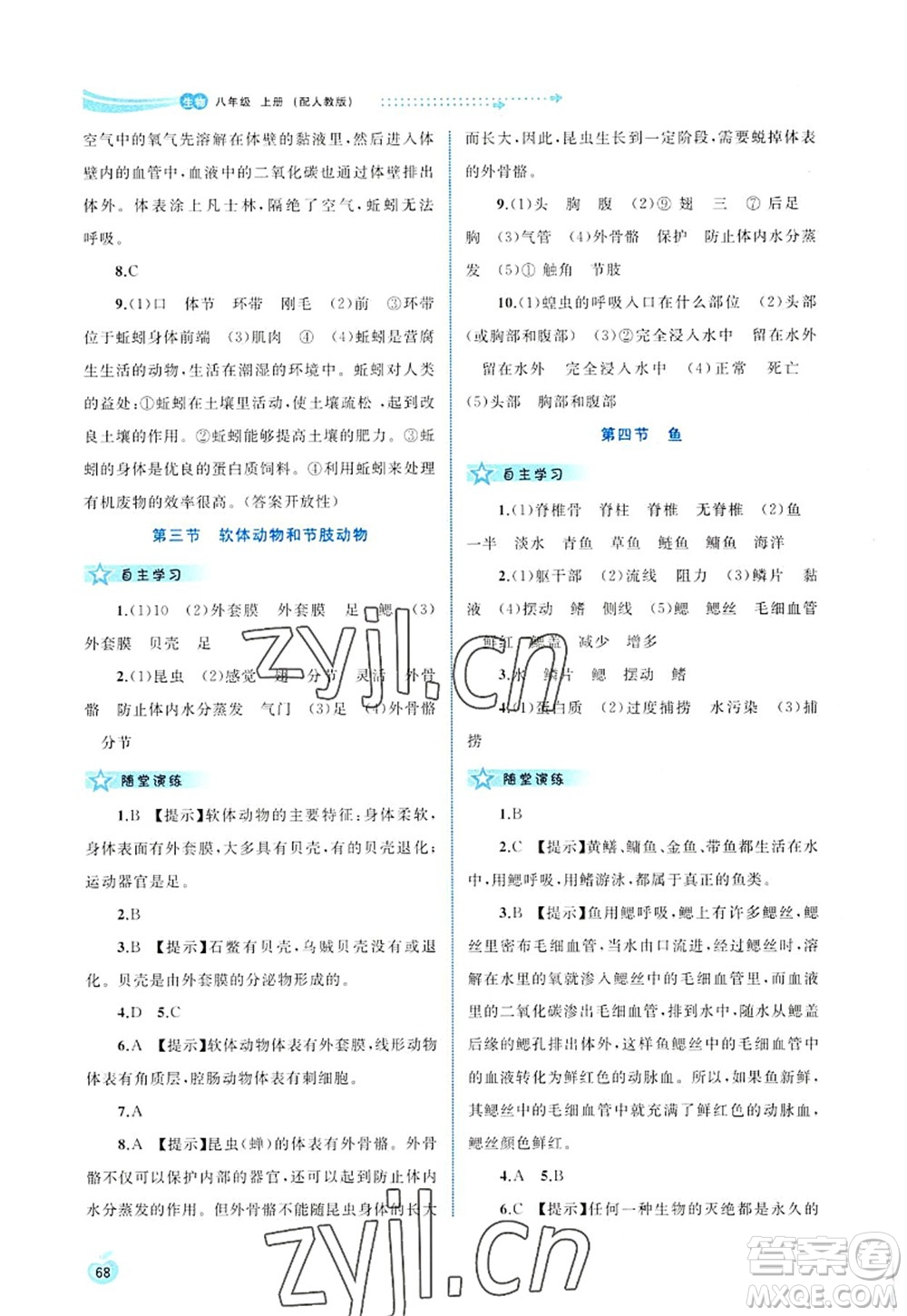 廣西師范大學出版社2022新課程學習與測評同步學習八年級生物上冊人教版答案