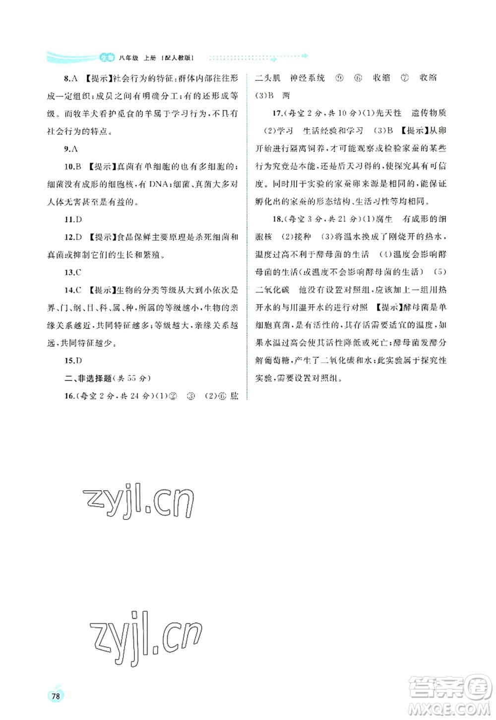 廣西師范大學出版社2022新課程學習與測評同步學習八年級生物上冊人教版答案
