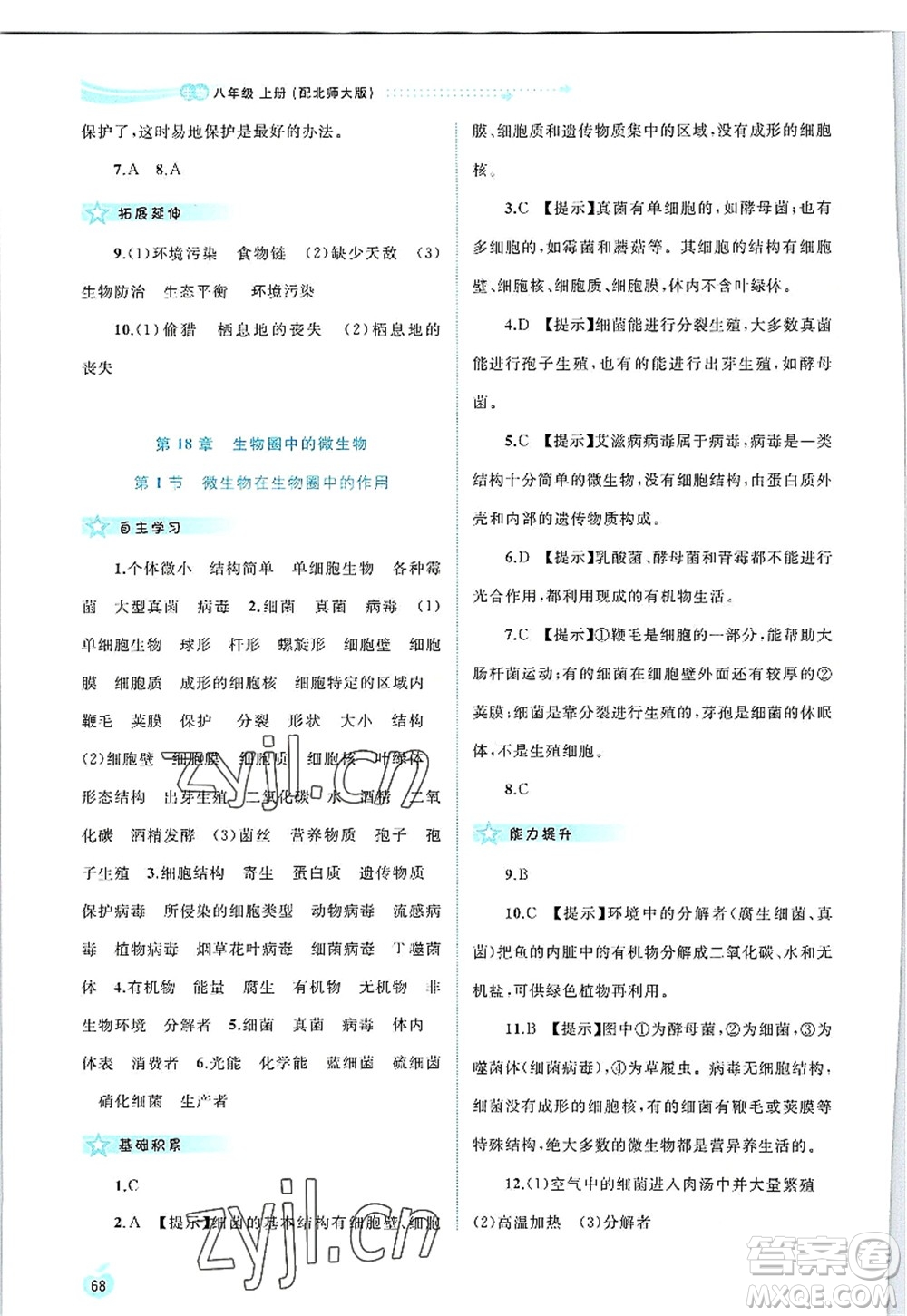 廣西師范大學出版社2022新課程學習與測評同步學習八年級生物上冊北師大版答案