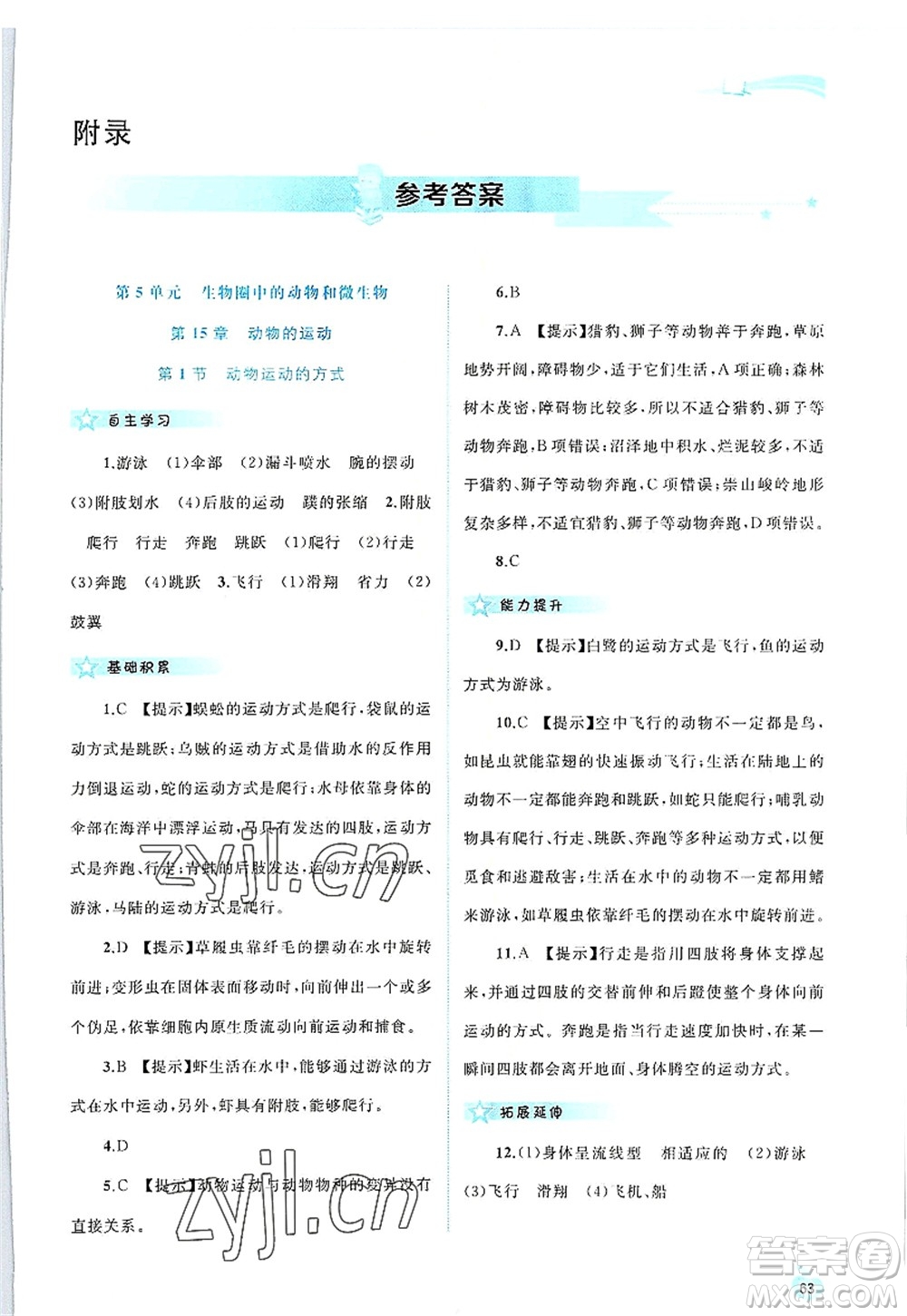 廣西師范大學出版社2022新課程學習與測評同步學習八年級生物上冊北師大版答案