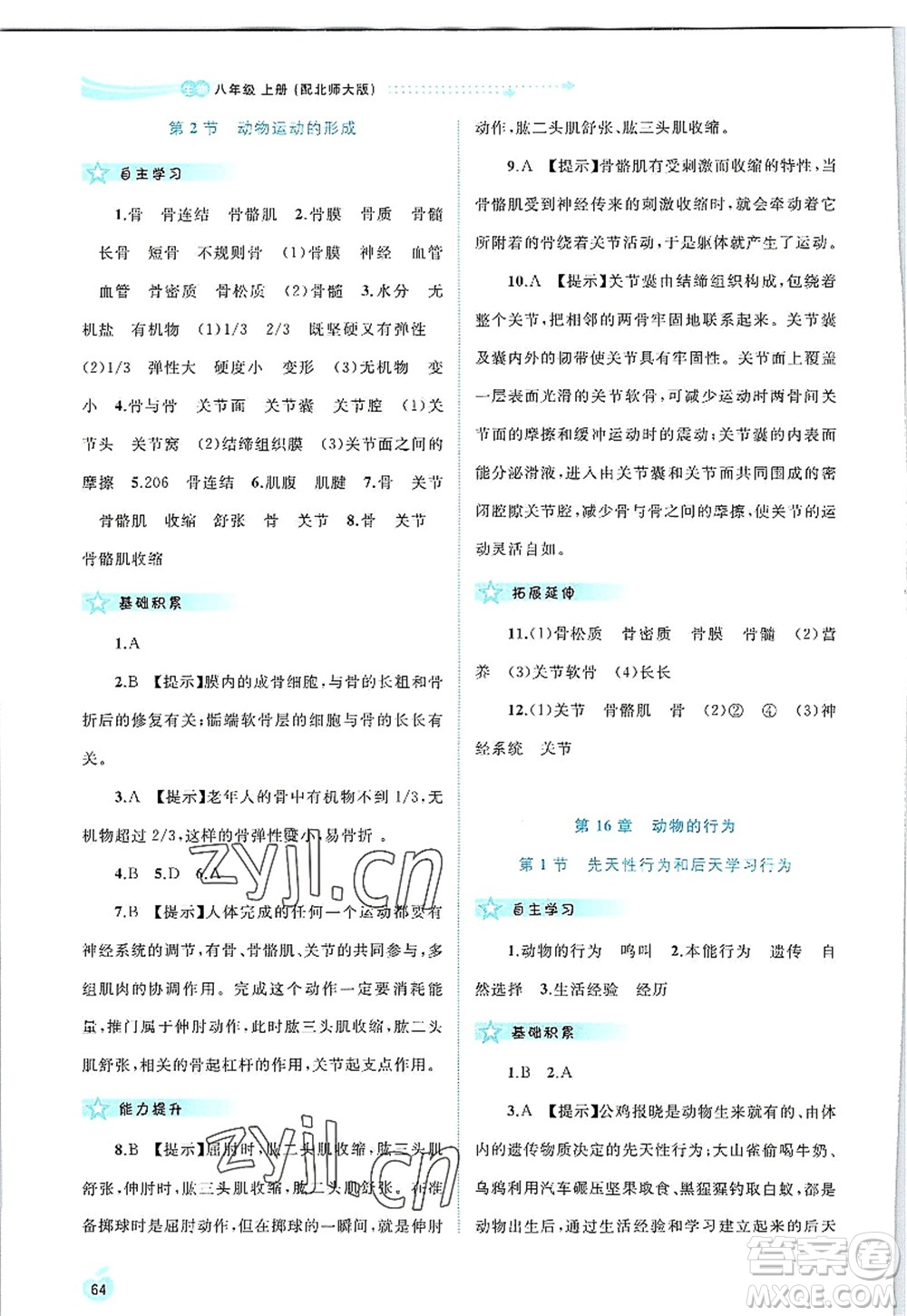 廣西師范大學出版社2022新課程學習與測評同步學習八年級生物上冊北師大版答案