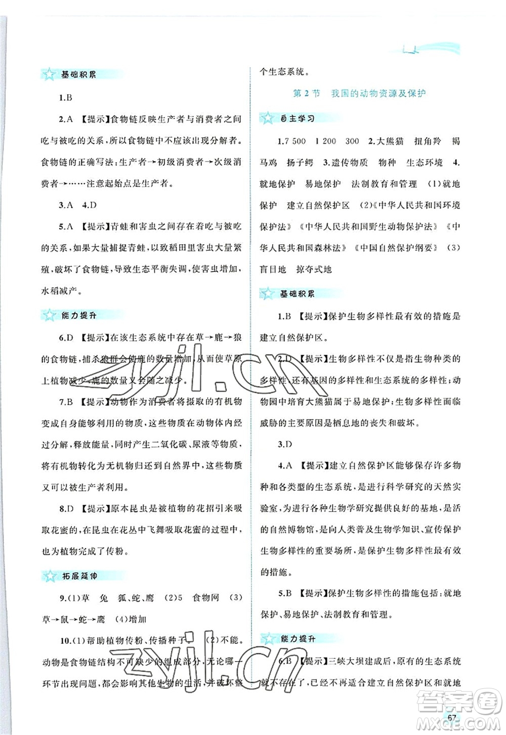 廣西師范大學出版社2022新課程學習與測評同步學習八年級生物上冊北師大版答案