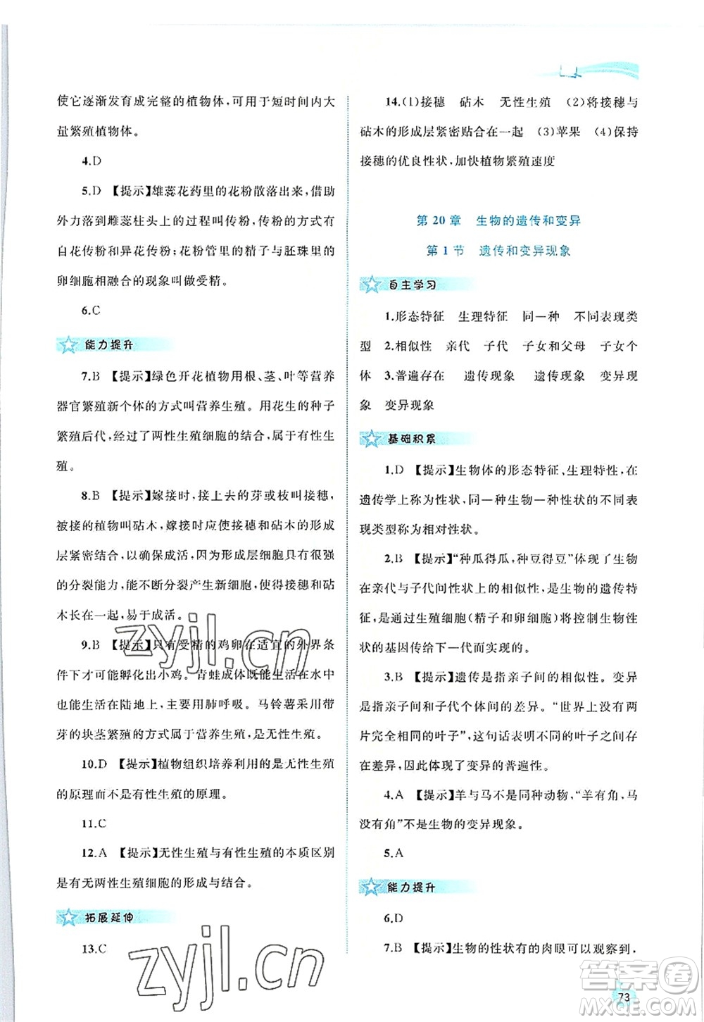 廣西師范大學出版社2022新課程學習與測評同步學習八年級生物上冊北師大版答案