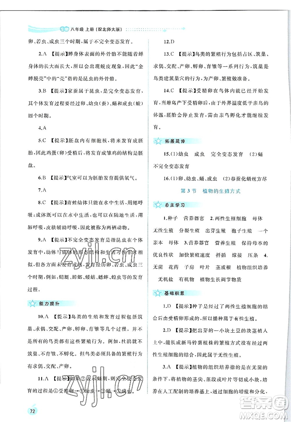 廣西師范大學出版社2022新課程學習與測評同步學習八年級生物上冊北師大版答案