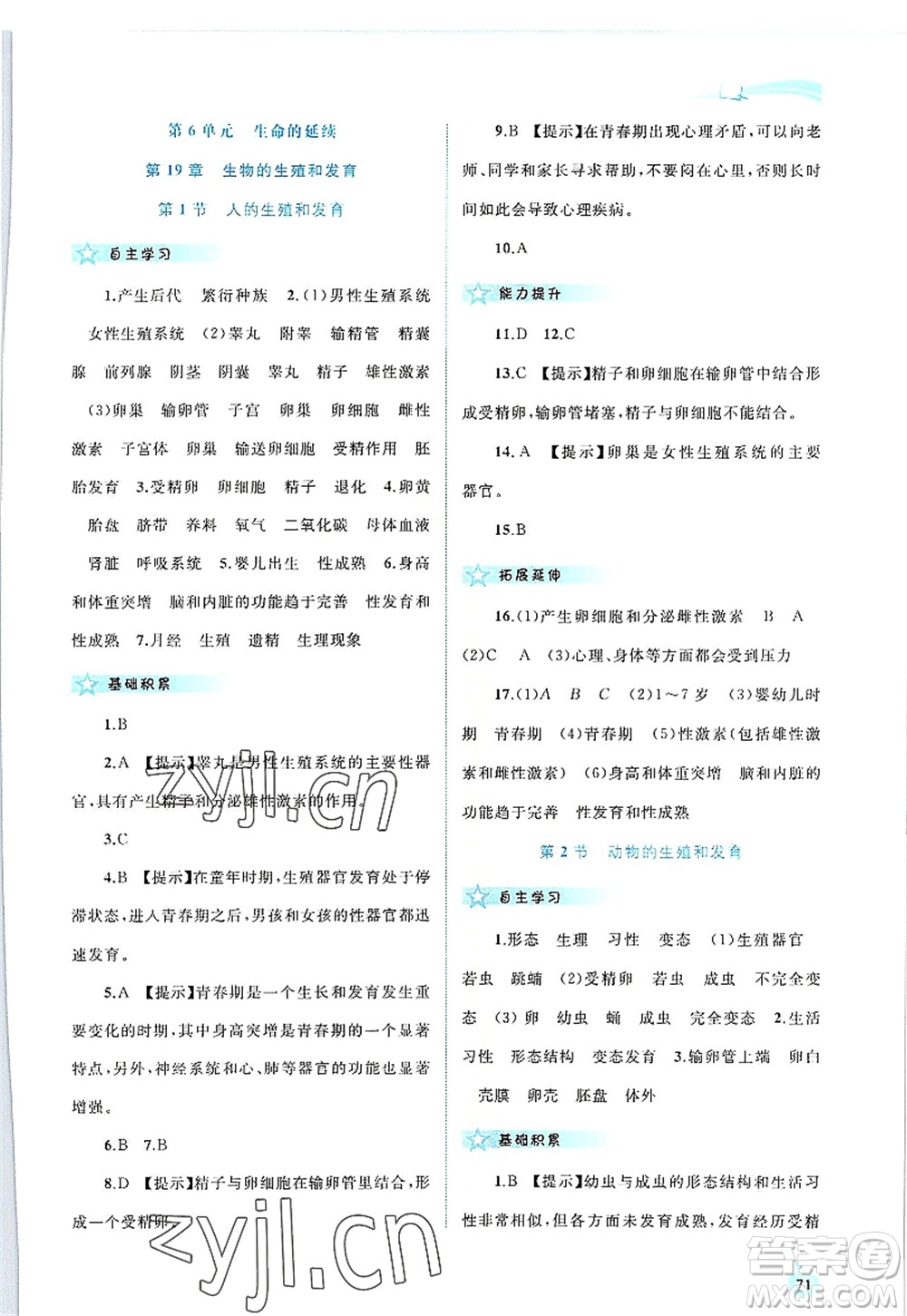 廣西師范大學出版社2022新課程學習與測評同步學習八年級生物上冊北師大版答案