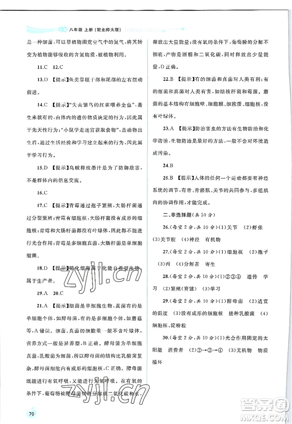 廣西師范大學出版社2022新課程學習與測評同步學習八年級生物上冊北師大版答案