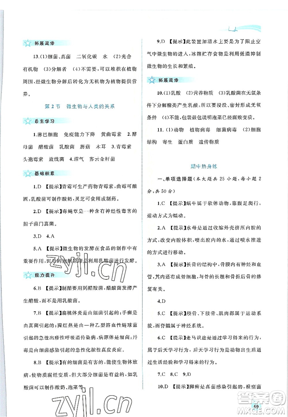 廣西師范大學出版社2022新課程學習與測評同步學習八年級生物上冊北師大版答案