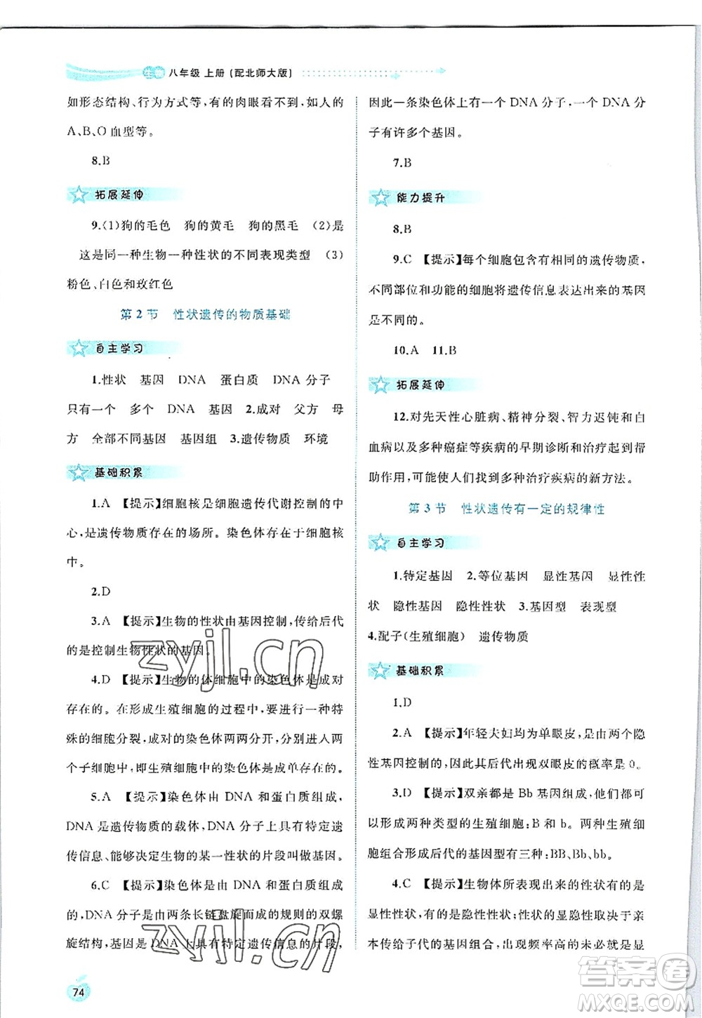廣西師范大學出版社2022新課程學習與測評同步學習八年級生物上冊北師大版答案