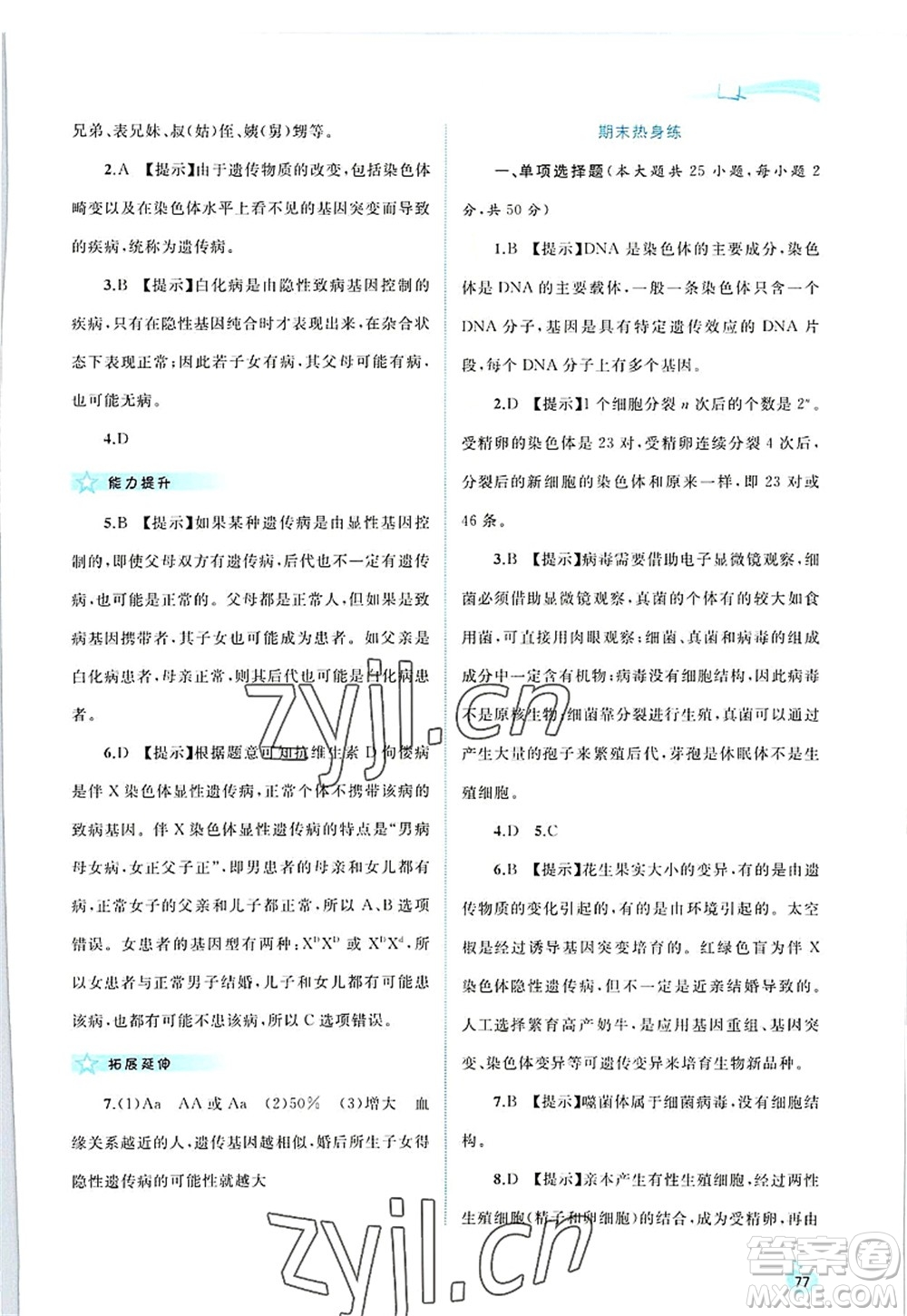 廣西師范大學出版社2022新課程學習與測評同步學習八年級生物上冊北師大版答案