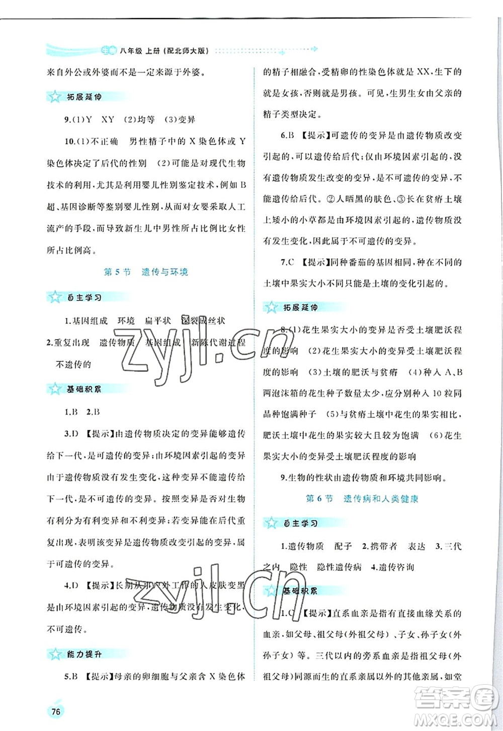 廣西師范大學出版社2022新課程學習與測評同步學習八年級生物上冊北師大版答案