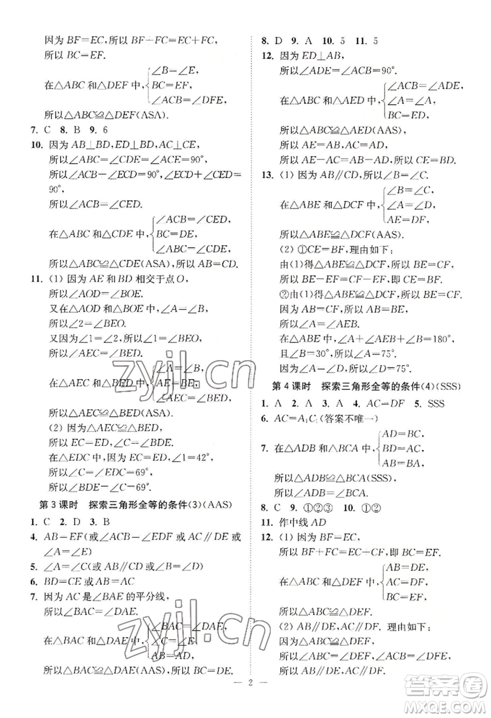 江蘇鳳凰美術(shù)出版社2022南通小題課時提優(yōu)作業(yè)本八年級上冊數(shù)學江蘇版參考答案