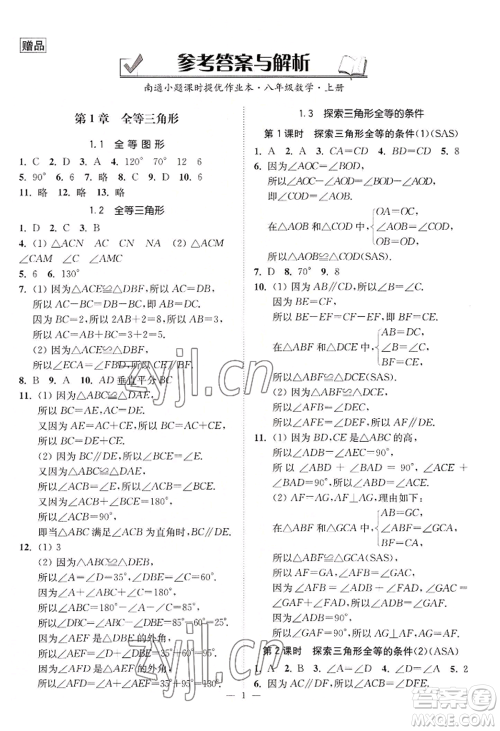江蘇鳳凰美術(shù)出版社2022南通小題課時提優(yōu)作業(yè)本八年級上冊數(shù)學江蘇版參考答案