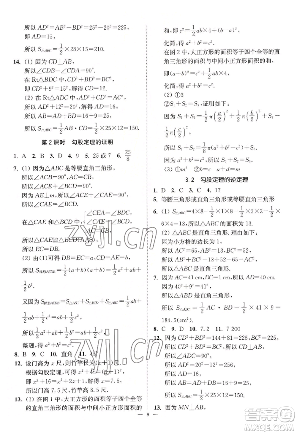 江蘇鳳凰美術(shù)出版社2022南通小題課時提優(yōu)作業(yè)本八年級上冊數(shù)學江蘇版參考答案
