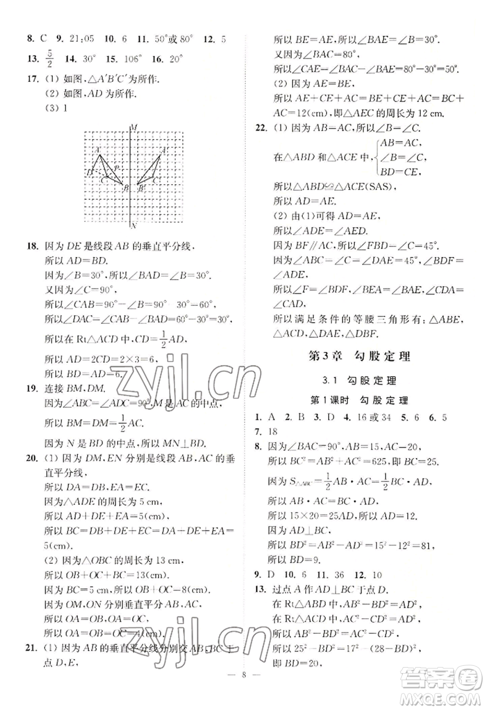 江蘇鳳凰美術(shù)出版社2022南通小題課時提優(yōu)作業(yè)本八年級上冊數(shù)學江蘇版參考答案