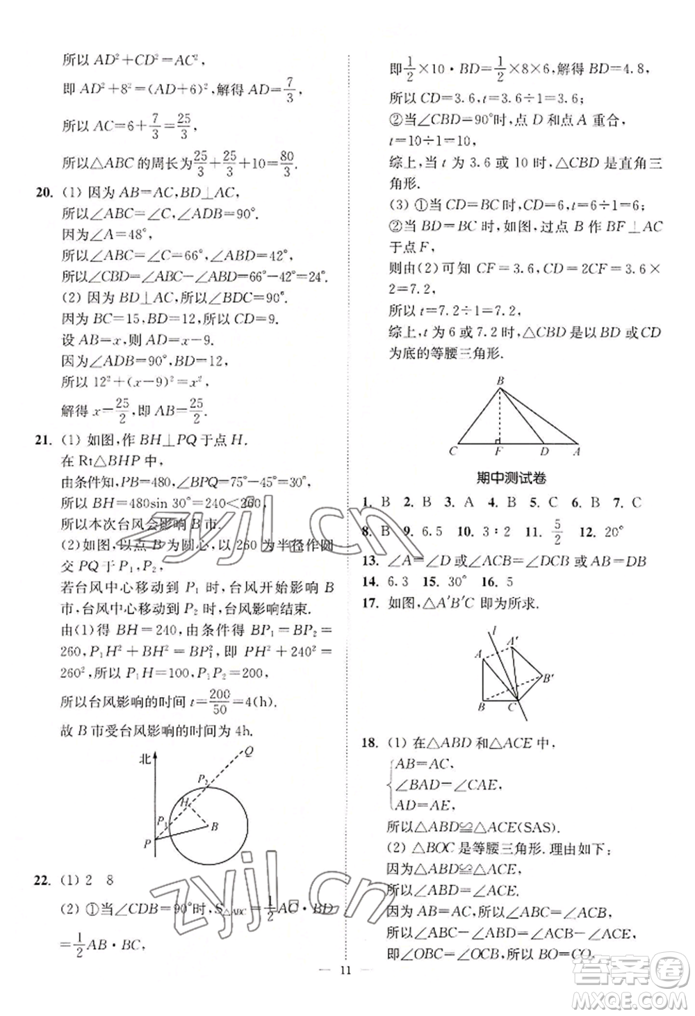 江蘇鳳凰美術(shù)出版社2022南通小題課時提優(yōu)作業(yè)本八年級上冊數(shù)學江蘇版參考答案