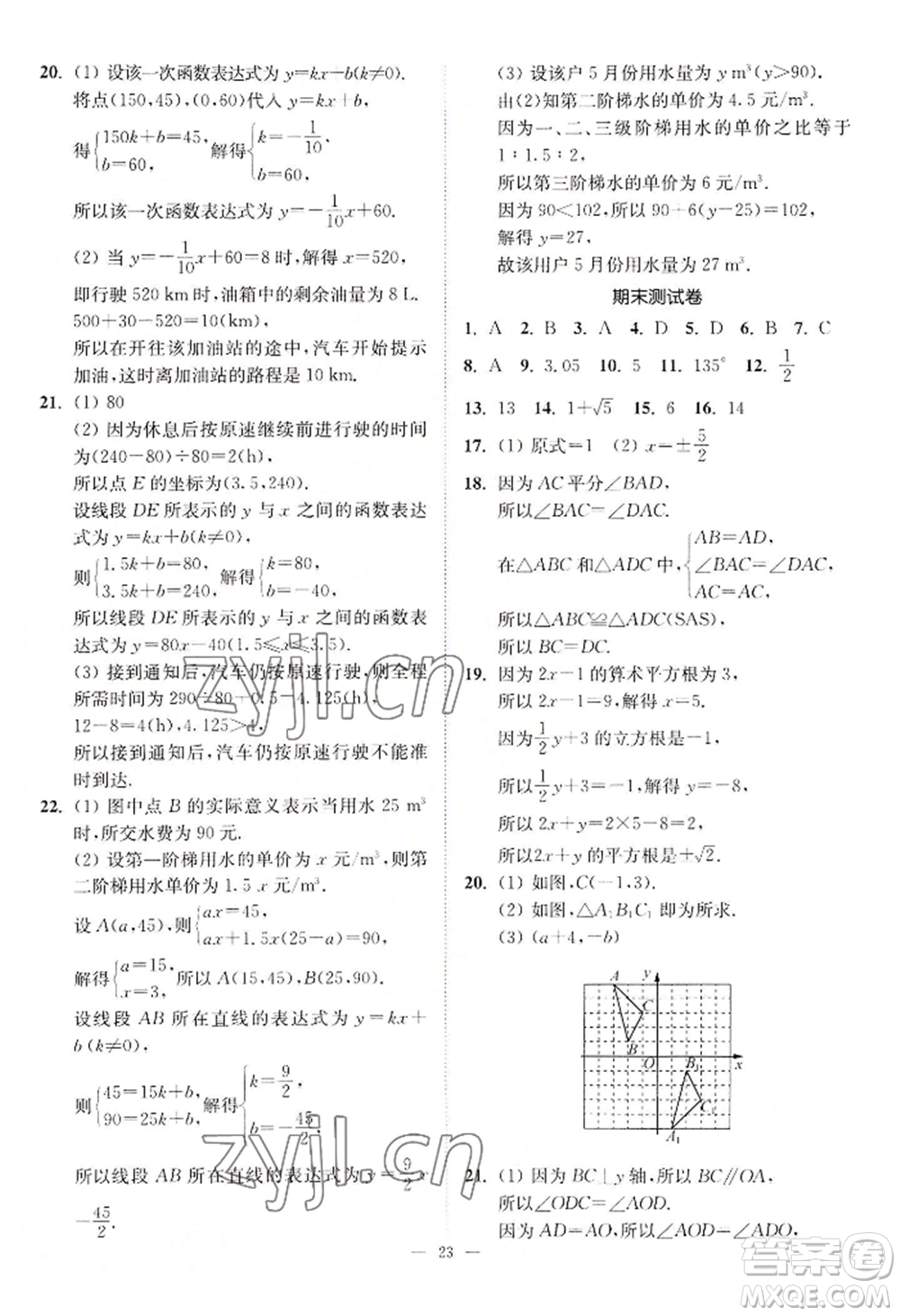江蘇鳳凰美術(shù)出版社2022南通小題課時提優(yōu)作業(yè)本八年級上冊數(shù)學江蘇版參考答案