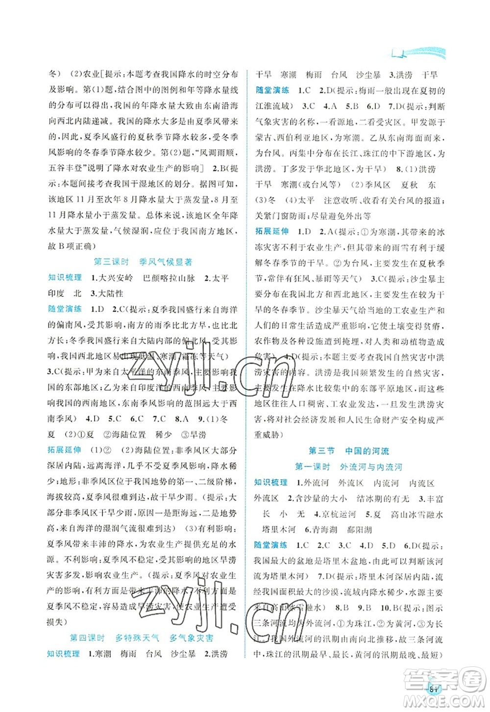 廣西師范大學(xué)出版社2022新課程學(xué)習(xí)與測評同步學(xué)習(xí)八年級地理上冊湘教版答案