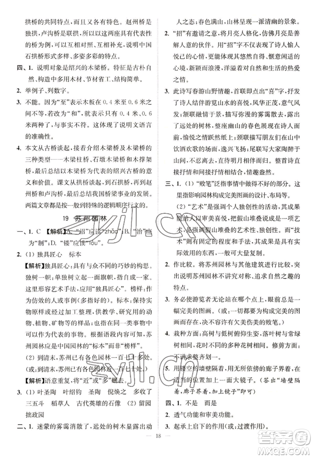 延邊大學(xué)出版社2022南通小題課時(shí)提優(yōu)作業(yè)本八年級(jí)上冊(cè)語文人教版參考答案