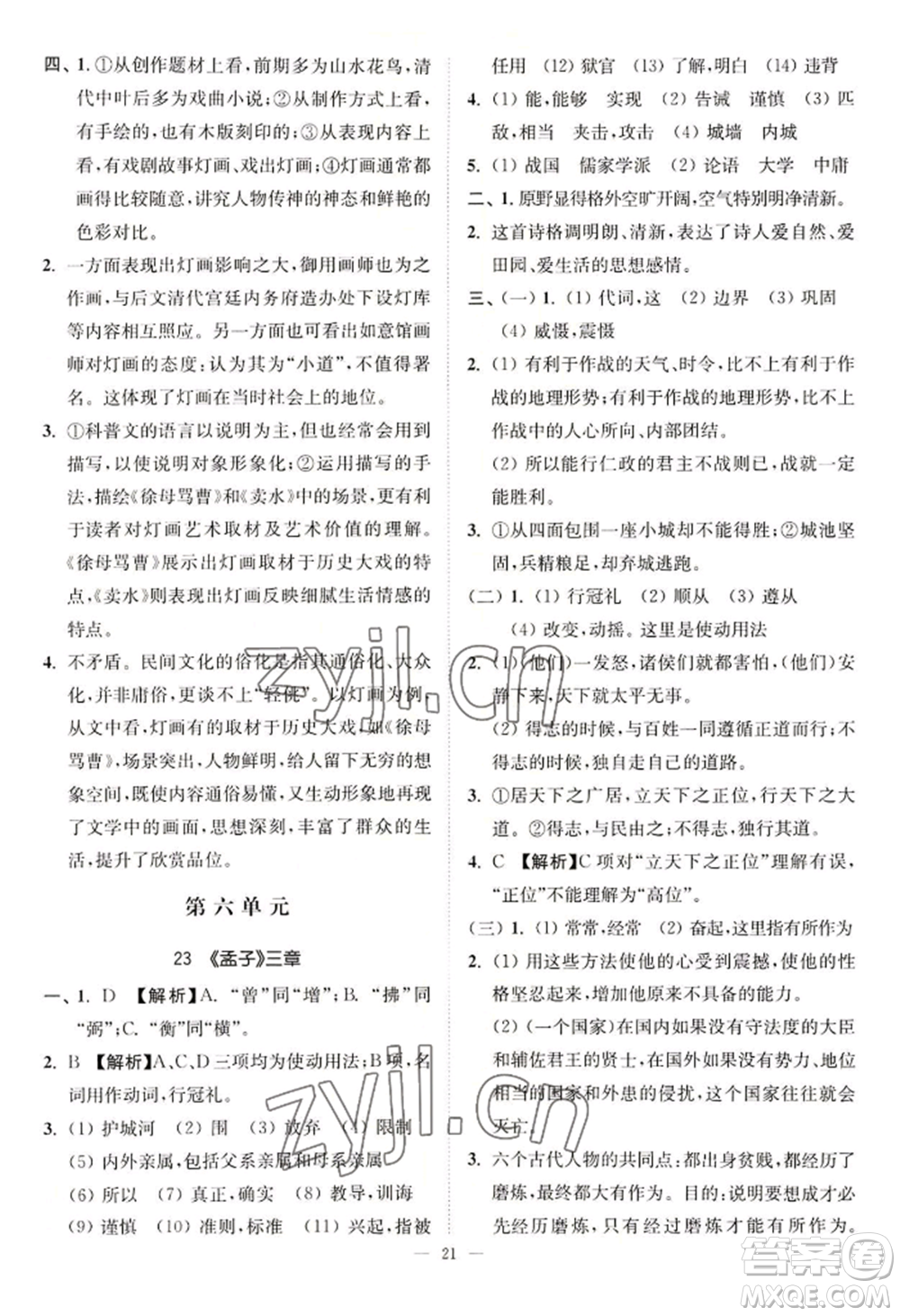 延邊大學(xué)出版社2022南通小題課時(shí)提優(yōu)作業(yè)本八年級(jí)上冊(cè)語文人教版參考答案