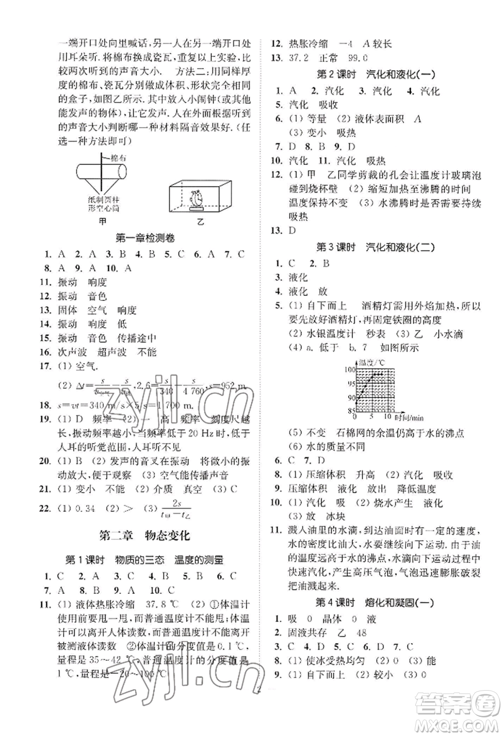 江蘇鳳凰美術出版社2022南通小題課時提優(yōu)作業(yè)本八年級上冊物理江蘇版參考答案