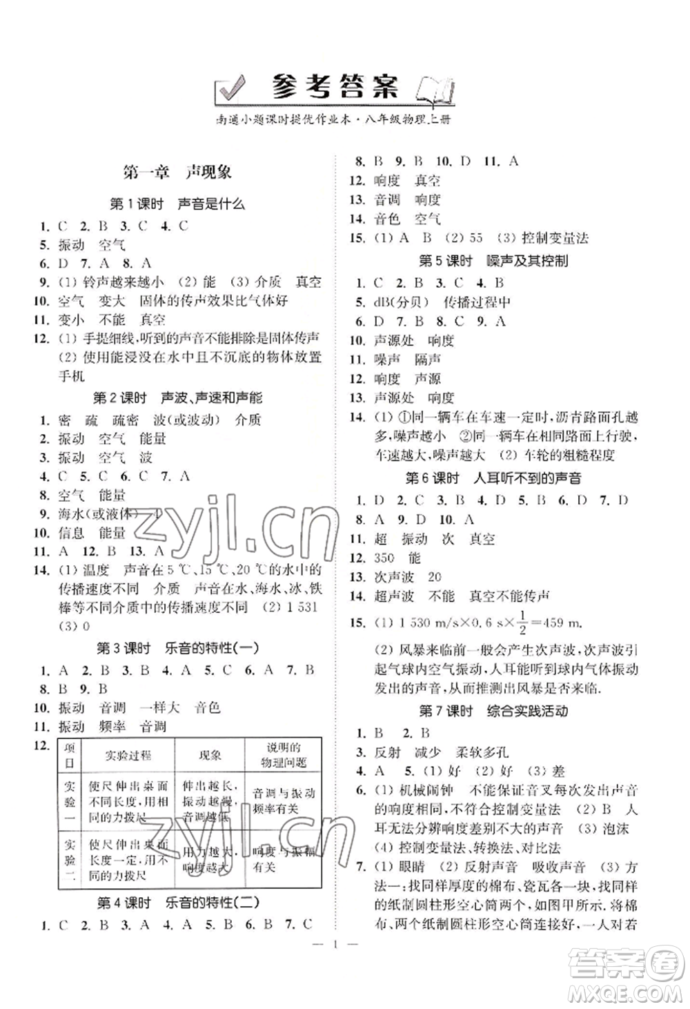 江蘇鳳凰美術出版社2022南通小題課時提優(yōu)作業(yè)本八年級上冊物理江蘇版參考答案