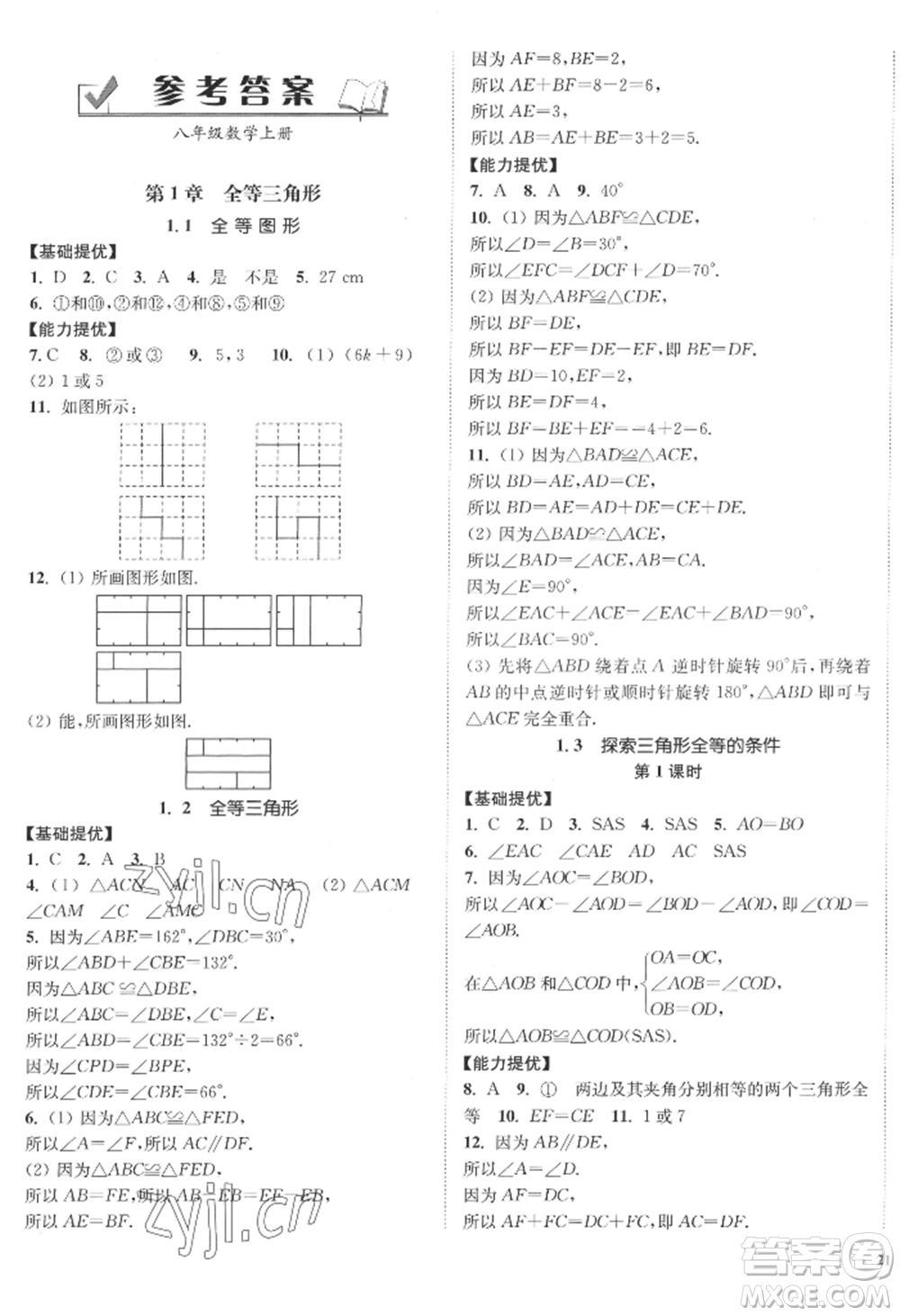 延邊大學(xué)出版社2022南通小題課時作業(yè)本八年級上冊數(shù)學(xué)江蘇版江蘇專版參考答案