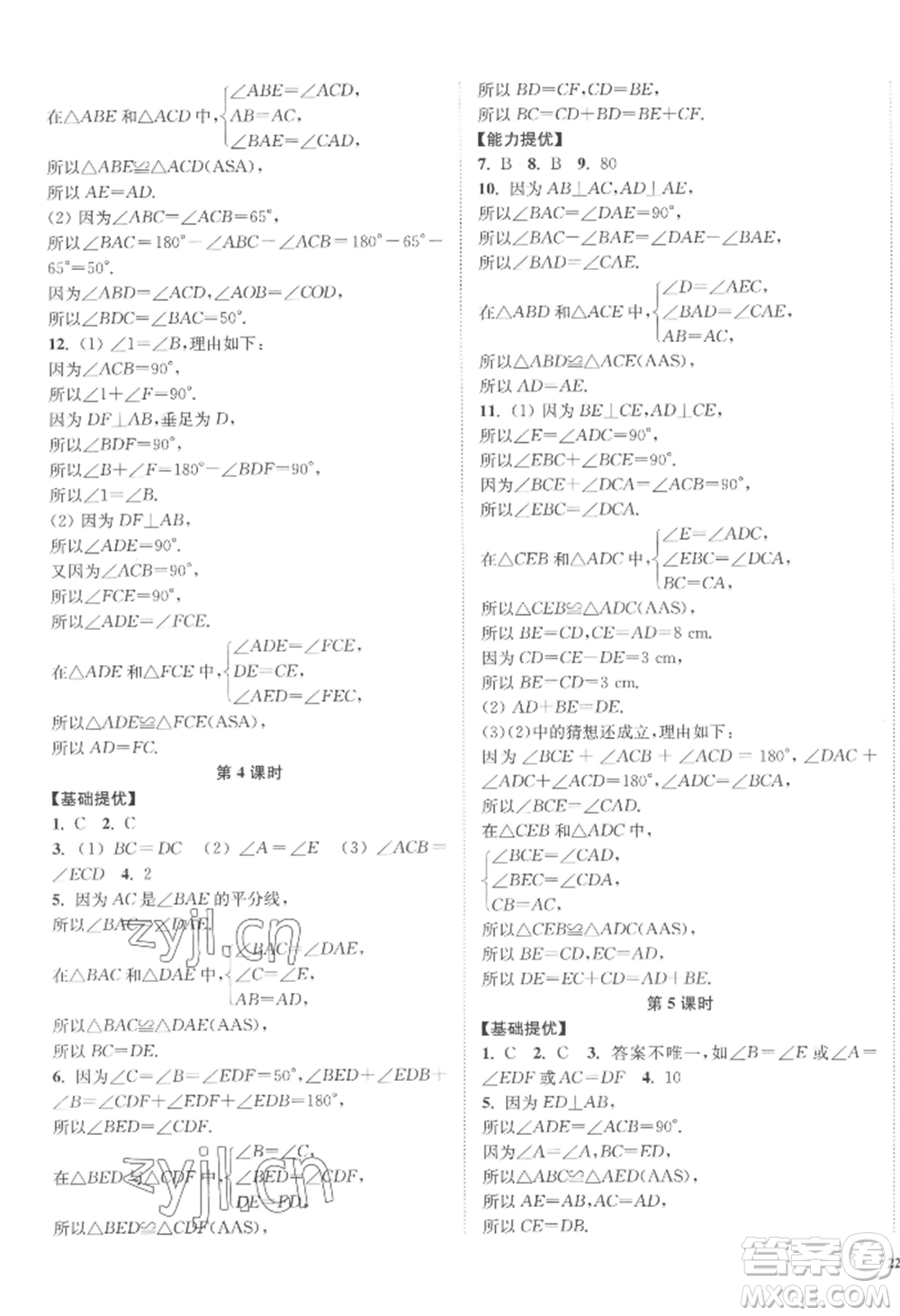 延邊大學(xué)出版社2022南通小題課時作業(yè)本八年級上冊數(shù)學(xué)江蘇版江蘇專版參考答案
