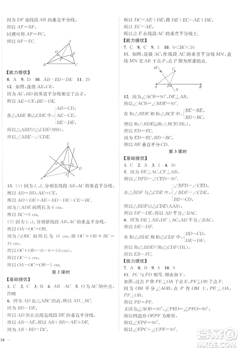 延邊大學(xué)出版社2022南通小題課時作業(yè)本八年級上冊數(shù)學(xué)江蘇版江蘇專版參考答案