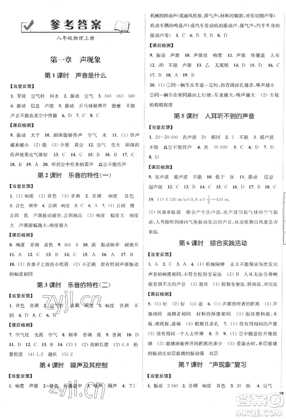 延邊大學(xué)出版社2022南通小題課時作業(yè)本八年級上冊物理蘇科版江蘇專版參考答案