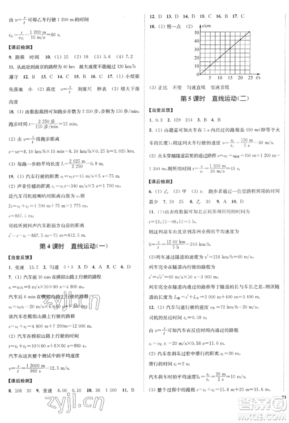 延邊大學(xué)出版社2022南通小題課時作業(yè)本八年級上冊物理蘇科版江蘇專版參考答案