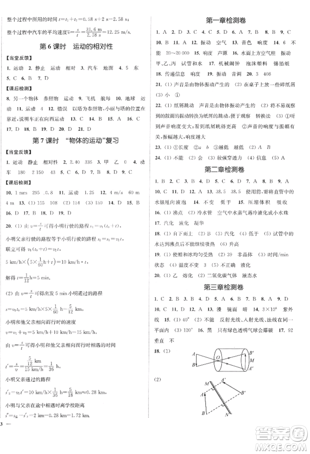 延邊大學(xué)出版社2022南通小題課時作業(yè)本八年級上冊物理蘇科版江蘇專版參考答案