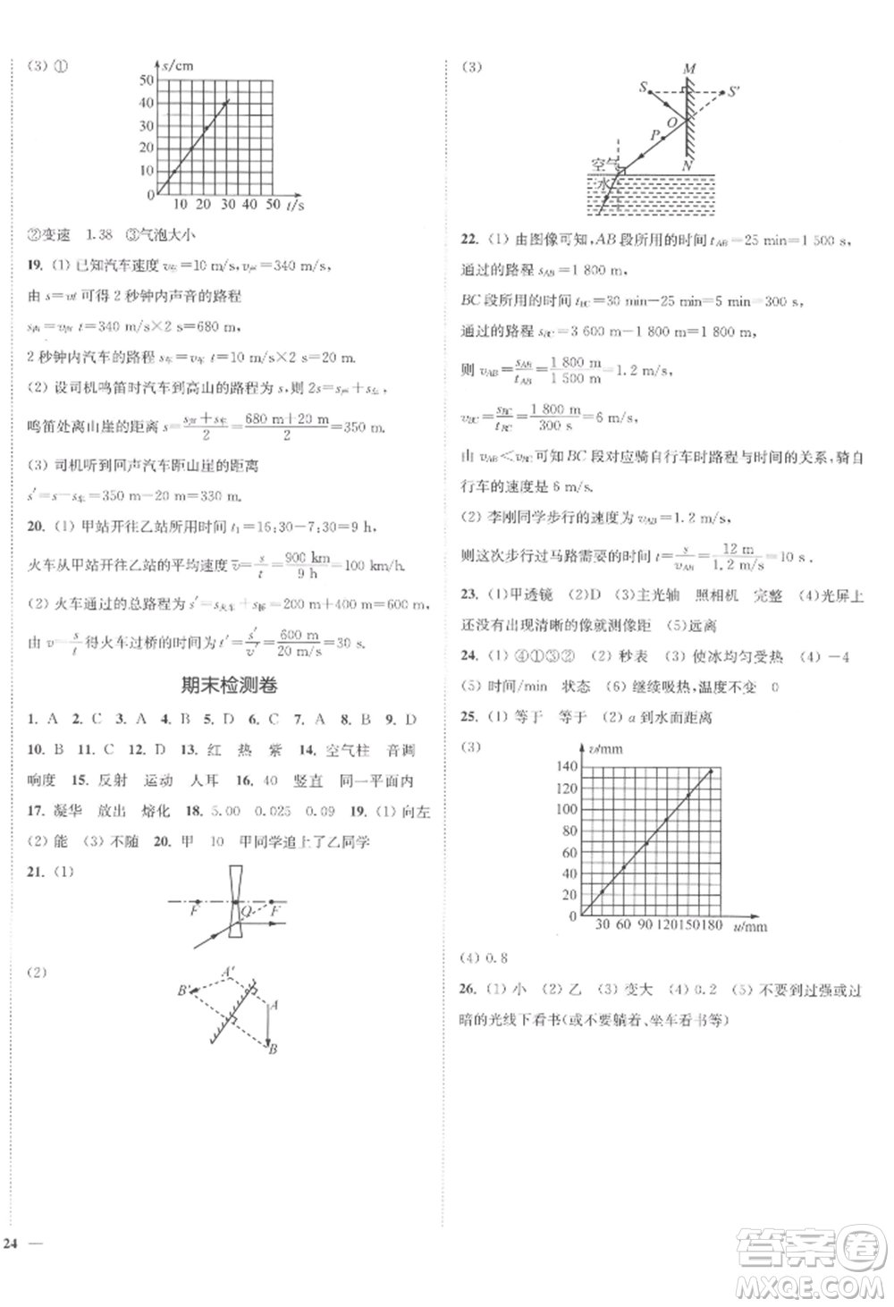 延邊大學(xué)出版社2022南通小題課時作業(yè)本八年級上冊物理蘇科版江蘇專版參考答案